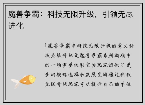魔兽争霸：科技无限升级，引领无尽进化