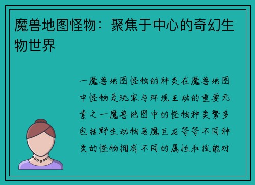 魔兽地图怪物：聚焦于中心的奇幻生物世界