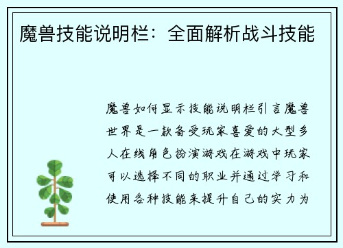 魔兽技能说明栏：全面解析战斗技能