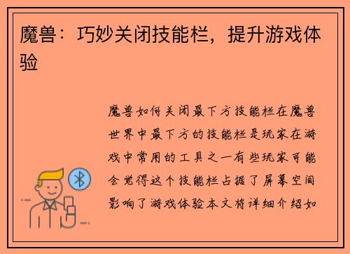 魔兽：巧妙关闭技能栏，提升游戏体验
