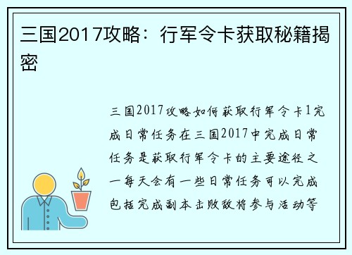 三国2017攻略：行军令卡获取秘籍揭密