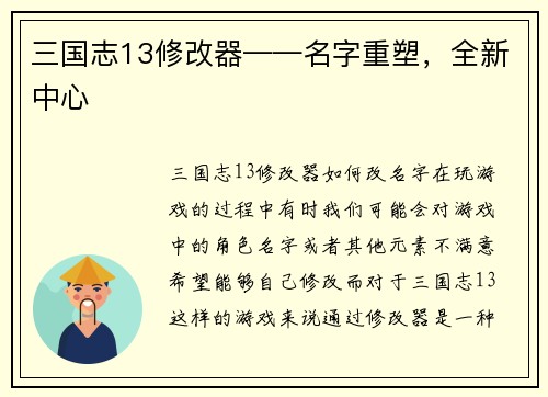 三国志13修改器——名字重塑，全新中心