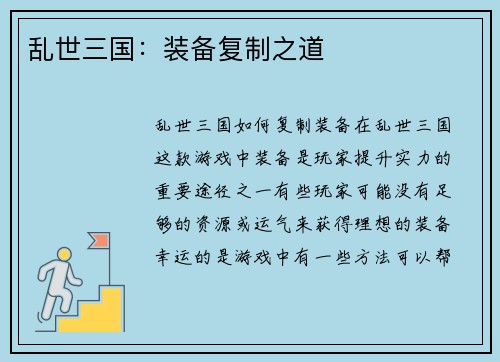 乱世三国：装备复制之道